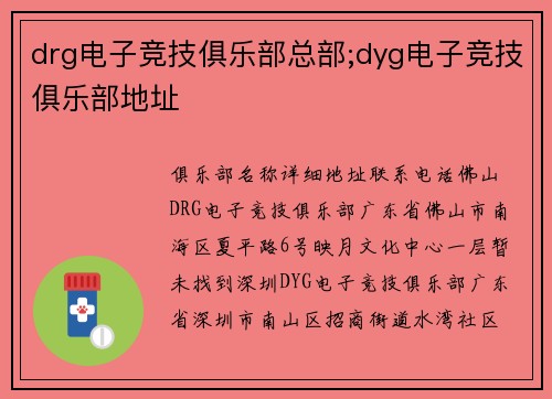 drg电子竞技俱乐部总部;dyg电子竞技俱乐部地址
