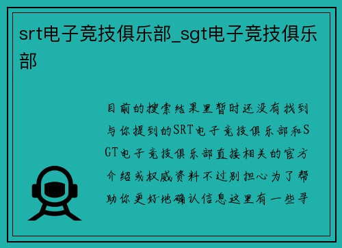 srt电子竞技俱乐部_sgt电子竞技俱乐部