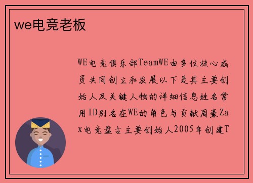 we电竞老板
