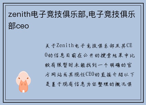 zenith电子竞技俱乐部,电子竞技俱乐部ceo