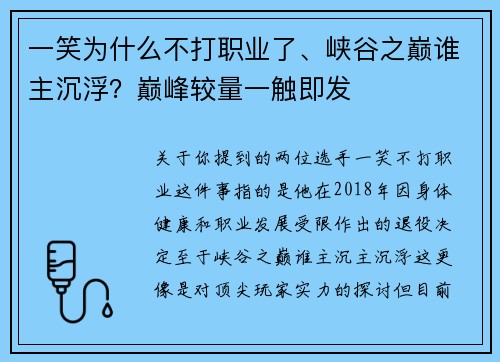 一笑为什么不打职业了、峡谷之巅谁主沉浮？巅峰较量一触即发