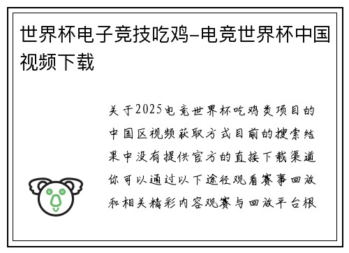 世界杯电子竞技吃鸡-电竞世界杯中国视频下载