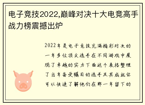电子竞技2022,巅峰对决十大电竞高手战力榜震撼出炉
